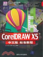 CorelDRAW X5中文版標準教程(配光盤)(清華電腦學堂)（簡體書）