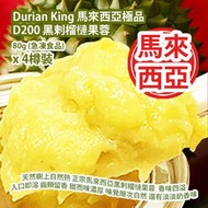 榴蓮王 - Durian King 馬來西亞極品 D200 黑剌榴槤果蓉 80g (急凍食品) x 4樽裝 馬來西亞製造 平行進口貨品