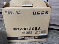 櫻花牌－EG2012GBA－觸控式單口電陶爐(220V)