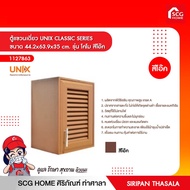 UNIX CLASSIC SERIES Single Hanging Cabinet Size 44.2x63.9x35 cm. Como Model Oak Color