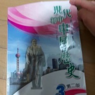 現代初中中國歷史中三級第二版