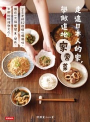 走進日本人的家，學做道地家常菜：Joyce老師82道暖心媽媽味，讓你一次搞懂關東、關西、中部的料理與文化 郭靜黛Joyce