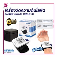 [ของแท้ รับประกันสินค้า 5 ปี ] เครื่องวัดความดันอัตโนมัติ OMRON รุ่นข้อมือ HEM-6181 เครื่องวัดความดั