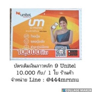 บัตรเติมเงินลาวหลัก9 Unitel ราคา 10.000 กีบ/1 ใบ