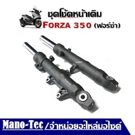 โช้คหน้า Forza300Forza350 แท้โรงงานโช้คหน้าForzaโช้คหน้าForza 350ชุดโช๊คอัพหน้าเดิมForza300 2018 ปลอ