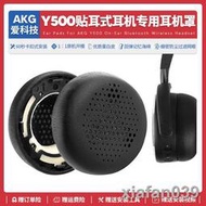 【精品大促】適用愛科技AKG Y500頭戴式耳機套皮質替換配件海綿耳機罩原配耳罩