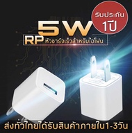 หัวชาร์จ 5W สำหรับ IOS ใช้ได้กับ i5/5S/6/6P/7/7+/8/8+/X,Xs,XR,XsMax รับประกัน1ปี BY RP GROUP