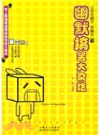幽默搞笑大雜燴：讓你樂翻天 笑翻天1（簡體書）