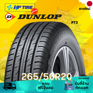 ยาง 265/50R20 DUNLOP PT3 ราคาต่อเส้น  ปี 2024