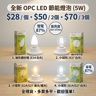 【全新現貨】OPC 5W LED 節能燈泡｜椒形 / 小球形｜E14 / E27 螺口｜高亮度 慳電87%