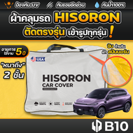 ผ้าคลุมรถยนต์ LeapMotor B10 2025-2026 ผ้า HISORON มีซับกันรอยด้านใน ผ้า 2 ชั้น ป้องกันน้ำและรังสี UV