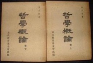 PH-《哲學概論  (上下)》│香港孟氏教育基金會│唐君毅