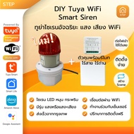 Tuya Smart WiFi Siren DIY ทูย่าไซเรนอัจฉริยะแบบ WiFi ใช้กับ Smart Life Tuya Smart Google Assistance 