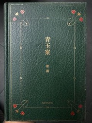 青玉案 董橋