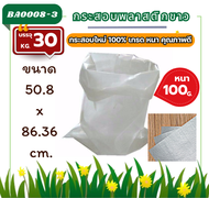 (ถุงกระสอบ 30 กก.) หนา 100g. ไซส์ใหญ่ เนื้อหนาแบบสาน พลาสติก PP กระสอบไปรษณีย์ใส่ พัสดุ ใส่ของ กระสอ