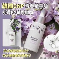 [240812] 韓國CNP小農RX補骨脂酚青春精華油30ml