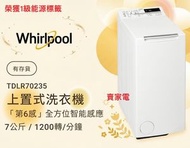 代理直接安裝 Whirlpool 惠而浦TDLR70235 7.0公斤1200轉上置式洗衣機 1級 1級能源效益標籤