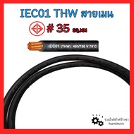 THW 1x35 IEC01 สายเมน สายทองแดง สายเดี่ยว เบอร์35 สายไฟ สีดำ สำหรับมิเตอร์ 30แอมป์ 30(100)A มอก. ของแท้ 100% 450/750 V 70°C SOLID AND STRANDED CONDUCTOR PVC INSULATED SINGLE CORE.