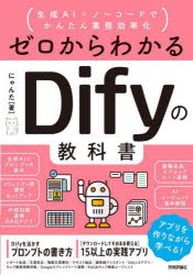 ゼロからわかるDifyの教科書 生成AI×ノーコードでかんたん業務効率化