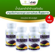 BLACK SESAME OIL+RICE BRAN OIL 500 mg (ขนาด60แค็ปซูล) ผลิตภัณฑ์เสริมอาหารน้ำมันงาดำ+น้ำมันรำข้าว