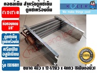 แผงคอยเย็น สำหรับตู้แช่เย็น หรือตู้แช่เครื่องดื่ม รุ่น ESS16801 ขนาด 4นิ้ว x 12-1/2นิ้ว x 4R 6FPI (อ