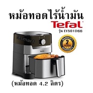 หม้อทอดไร้น้ำมัน Tefal รุ่น EY501D66 (หม้อทอด 4.2 ลิตร) รับประกันสินค้า 2ปี