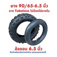 ยาง 90/65-6.5 สกู๊ตเตอร์ไฟฟ้า tubeless tire ไม่ใส่ยางใน อะไหล่ ยางนอก ยางใน จักรยานไฟฟ้า E-SCOOTER จักรยานไฟฟ้า E-Bike จักยาน