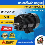 MITSUBISHI 🇹🇭 มอเตอร์ 380V 5HP รุ่น SF-JR / SF-QR 5HP 4P มอเตอร์ไฟฟ้า มอเตอร์ Motor ขายึด มิตซูบิชิ
