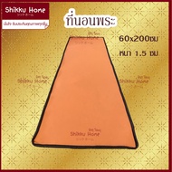 ที่นอนพระ 60ซม. หนา1.5ซม.