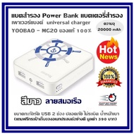 แบตสำรอง Power Bank แบตเตอรี่สำรอง เพาเวอร์แบงค์  universal charger YOOBAO - MG20 ของแท้ 100% สีขาว 