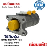 แม่ปั้มเบรค ISUZU NEW NPR 130 NPR130 NPR130 แม่ปั้มเบรครถยนต์ อีซูซุ เอ็นพีอาร์ 130 เทียบแท้ O.E.M. 