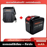 D&Y OSUKA Battery  90000mah  Pinsen เหมาะสําหรับเครื่องมือไฟฟ้าไร้สายความจุสูงทุกชนิด ประแจไฟฟ้า