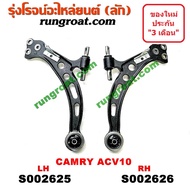 S002625+S002626 ปีกนกล่าง โตโยต้า คัมรี่ แคมรี่ SXV10 SXV20 ปีกนกล่าง TOYOTA CAMRY ปีกนกล่าง คัมรี่ แคมรี่ ปีกนกล่าง CAMRY ปีกนก โตโยต้า TOYOTA ปีกนกคัมรี่ แคมรี่