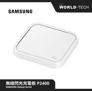 Samsung - Samsung 三星 無線充電板 白色 P2400 15W閃充 (包括旅行充電器) 原裝行貨 一年保養