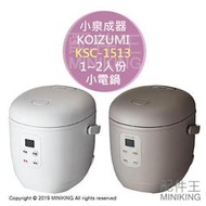 日本代購 空運 KOIZUMI 小泉成器 KSC-1513 電鍋 小電鍋 1~2人份 20分炊飯