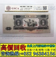 高價回收 第二套人民幣拾圓 $10元 大黑拾，舊錢幣 紙幣，舊港紙 港幣，舊人民幣，澳門幣，民國幣，第一套第二套第三套人民幣，紀念鈔，連體鈔，中國硬幣長城幣，金幣，女皇頭，銅錢，古錢，花錢，布幣，刀幣