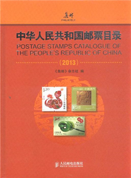 2013中華人民共和國郵票目錄 (新品)