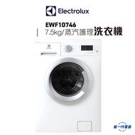 伊萊克斯 - EWF10746 -7.5KG 1000轉 前置式蒸氣系統洗衣機