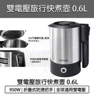 【快速出貨】KINYO 0.6L雙電壓旅行快煮壼 AS-HP70 摺疊把手 電茶壺 煮水壺 電熱水壺
