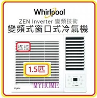 Whirlpool - 1.5匹 遙控 變頻 凈冷 窗口式冷氣機 AWV12000R AWV-12000R 惠而浦 Whirlpool 香港2級能源效益標籤