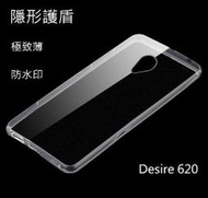 【隱形盾 】HTC Desire 620 dual sim 手機殼 手機套 清水套 TPU 保護殼 D620皮套