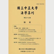 國立中正大學法學集刊第57期-106.11 作者：國立中正大學法律學系