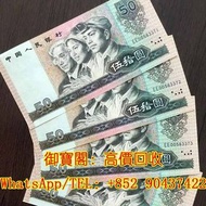 全港上門 免費鑒定 舊錢幣，第一版人民幣、第二版人民幣、第三版人民幣、第四版人民幣、民國錢幣、銀元等等 第四套人民幣 伍拾圓 1980版