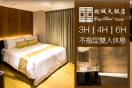 台北-北城大飯店 休息3H/4H/6H