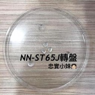 ✨panasonic 國際牌NN-ST65J 微波爐 微波爐迴轉皿 微波爐迴轉環