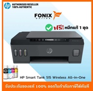 ปริ้นเตอร์แท้ HP Smart Tank515 Wireless Print/Copy/Scan มี WIFI รองรับการพิมพ์ผ่านมือถือ** มีหมึกติดเครื่องพร้อมใช้งาน* As the Picture One
