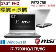 【 全台門市 】 來電享折扣 MSI PE72 7RE-1428TW 銀色 I7 GTX1050TI 微星 PE72