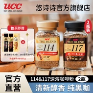 悠诗诗（UCC）117冷热速溶咖啡进口冻干黑咖啡粉美式0添加糖健身咖啡豆颗粒 117+114速溶咖啡粉90g-两瓶装