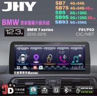 【JD汽車音響】JHY SB7 SB9 SB93 7系 F01 F02 CIC NBT 10-15 12.3吋安卓機