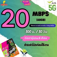 ซิมเทพAis เน็ตไม่อั้น ไม่จำกัด ความเร็ว 4 - 20 Mbps  + โทรฟรีทุกเครือข่ายครั้งละ 15 นาที + Free Wifi ชำระค่าโปรก่อนใช้งาน